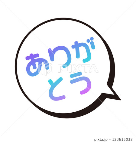 ありがとう　ふきだし 123615038