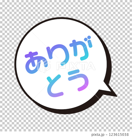 ありがとう　ふきだし 123615038