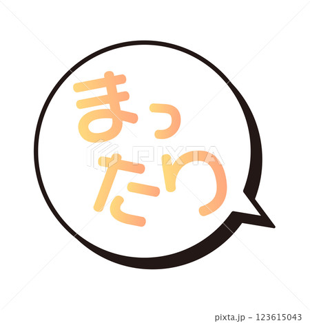 まったり ふきだし まったり ふきだし 123615043