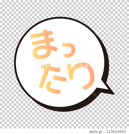 まったり ふきだし まったり ふきだし 123615043