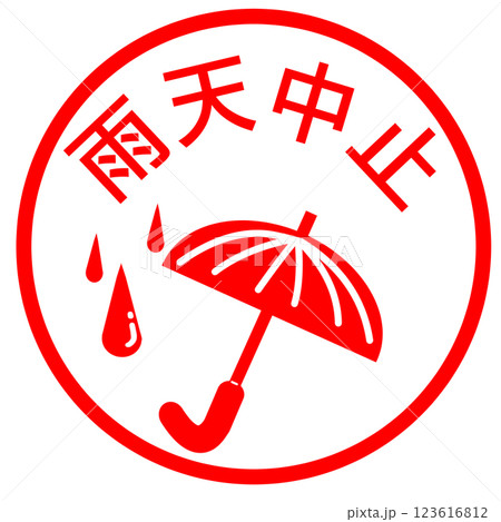 雨天中止のお知らせ 123616812