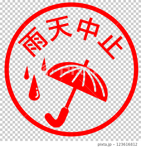 雨天中止のお知らせ 123616812