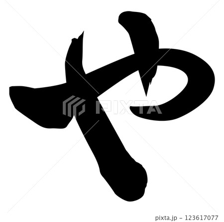 や筆文字 123617077