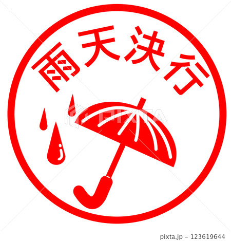 雨天決行のお知らせ 雨天決行のお知らせ 123619644