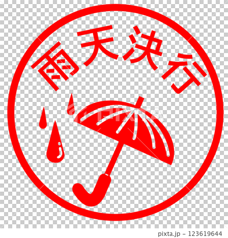 雨天決行のお知らせ 雨天決行のお知らせ 123619644