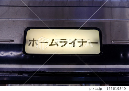 ホームライナーの側面表示 123619840