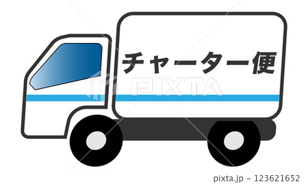 チャーター便 トラック チャーター便 トラック 123621652