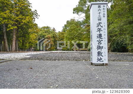 豊受大神宮（伊勢神宮外宮）古殿地 123628300