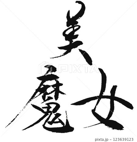 美魔女の文字創作で何種類か書道筆で書きましたのイラスト素材