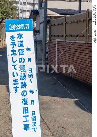 水道管埋設工事の看板 123639735