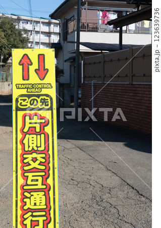 片側交互通行看板 123639736