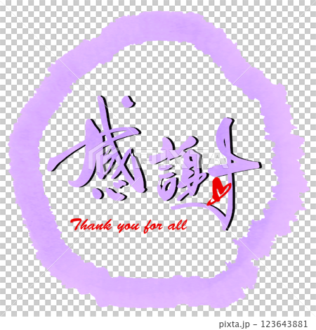 筆文字　感謝（ハート）まる .n 123643881
