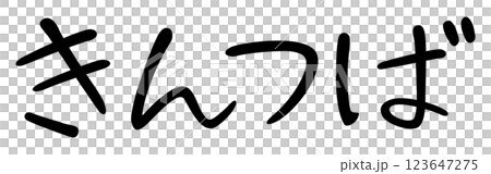 Handwritten style character "Kintsuba" 123647275