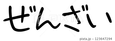 手書き風文字　ぜんざい 123647294