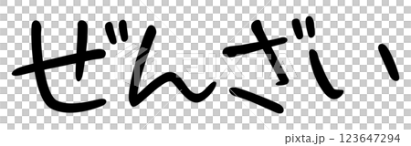 手書き風文字　ぜんざい 123647294