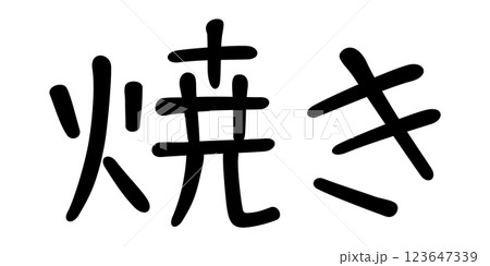 手書き風文字　焼き 123647339