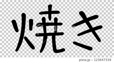手書き風文字　焼き 123647339