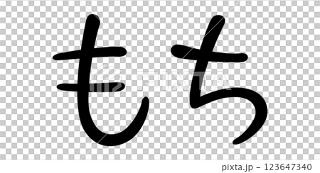 Handwritten character "mochi" 123647340
