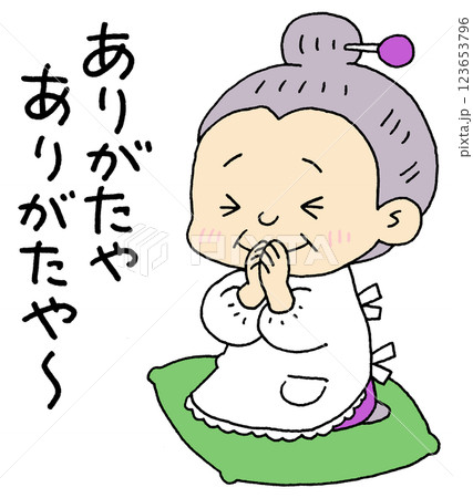 ありがたや~と手を合わせるおばあちゃん ありがたや~と手を合わせるおばあちゃん 123653796