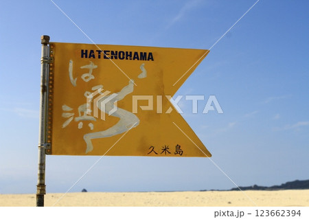 はての浜(久米島) はての浜(久米島) 123662394