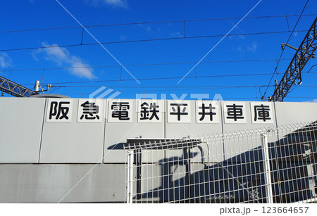 宝塚市平井にある阪急電鉄平井車庫 宝塚市平井にある阪急電鉄平井車庫 123664657