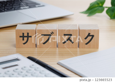 テーブルの上にサブスクと書かれたブロック 123665523