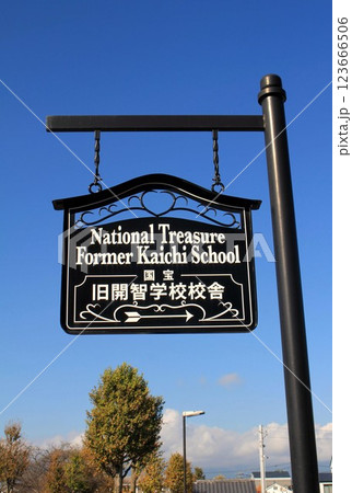 旧開智学校校舎 旧開智学校校舎 123666506