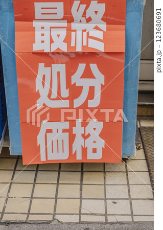 最終処分価格　セール　安売り　看板 123680691