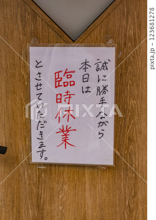 臨時休業のお知らせ　扉に貼られた張り紙 123681278