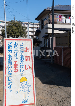 工事中看板 123681460