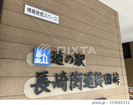 道の駅の看板、情報発信スペース 道の駅の看板、情報発信スペース 123685311
