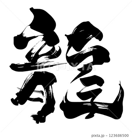 筆文字　龍 .n 123686500