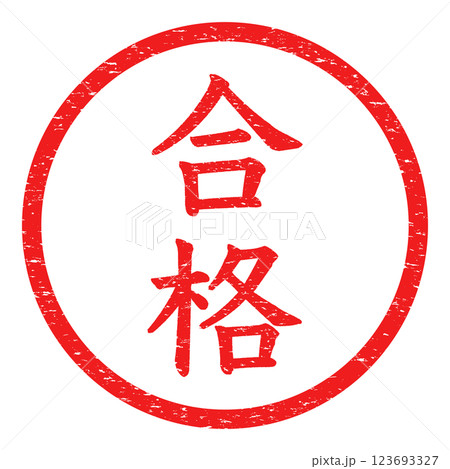 枠線ありの合格のハンコ風ベクターイラスト素材 123693327