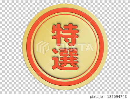 特殊標籤紅色和金色圓形貼紙,高品質促銷 POP 材料,非常適合超市和食品產品 特殊標籤紅色和金色圓形貼紙,高品質促銷 POP 材料,非常適合超市和食品產品 123694748