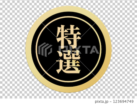 A set of high-quality promotional labels, including specially selected and carefully selected products. Supermarket POP packaging, sticker material, gold and black 123694749