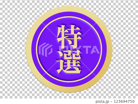 一套高品質的促銷標籤，包括特別挑選和精心挑選的產品，用於超市POP包裝，貼紙材料，金色和紫色 123694750