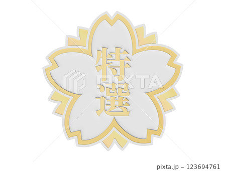 特選 厳選など高級感のある販促用ラベルセット スーパーのPOP パッケージ シール素材 金色 白 123694761