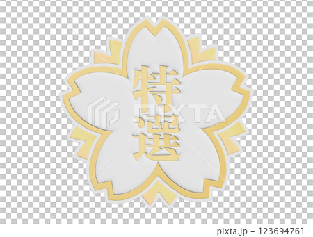 特選 厳選など高級感のある販促用ラベルセット スーパーのPOP パッケージ シール素材 金色 白 123694761