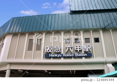阪急六甲駅 123695344