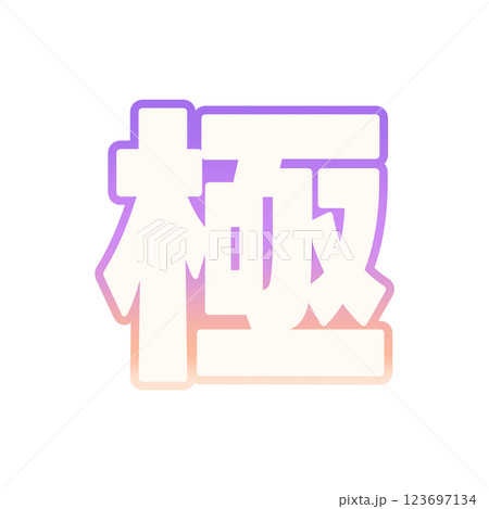 グラデーションの極 グラデーションの極 123697134