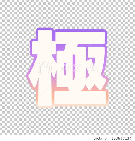 グラデーションの極 グラデーションの極 123697134