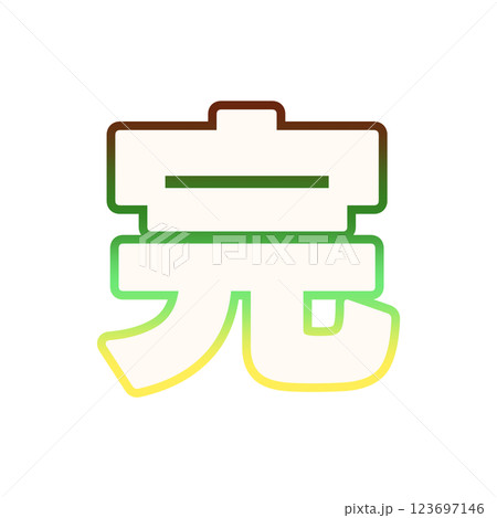 グラデーションの完 123697146