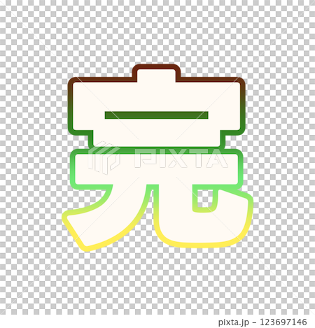 グラデーションの完 123697146