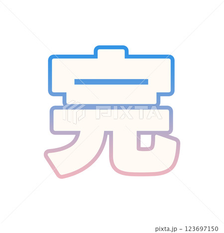 グラデーションの完 123697150