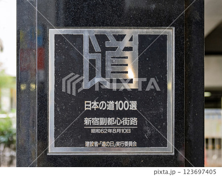 日本の道100選の顕彰碑(記念碑) 東京都新宿区【新宿副都心街路】 日本の道100選の顕彰碑(記念碑) 東京都新宿区【新宿副都心街路】 123697405