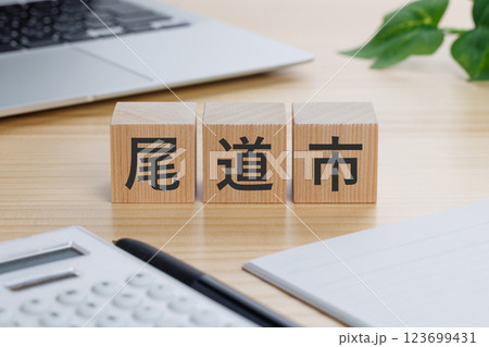 テーブルの上に尾道市と書かれたブロック 123699431