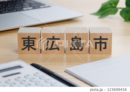 テーブルの上に東広島市と書かれたブロック 123699438