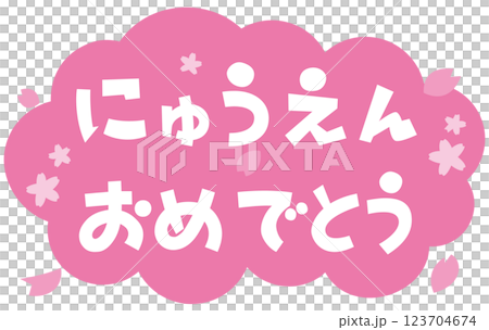 入園おめでとう 幼稚園のタグ 入園おめでとう 幼稚園のタグ 123704674