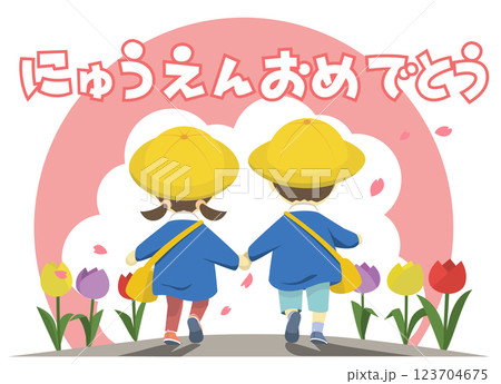 入園式に出かける　園児のイラスト 123704675