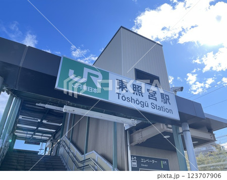 宮城県仙台市　仙台東照宮最寄りの東照宮駅 123707906